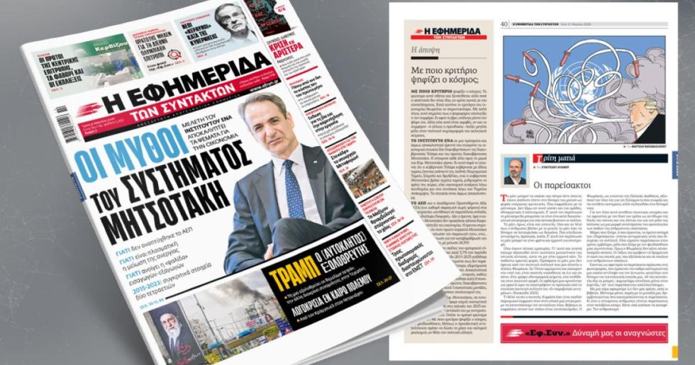 Οι μύθοι του συστήματος Μητσοτάκη